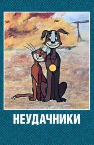 Постер к фильму Неудачники смотреть онлайн на HD Rezka
