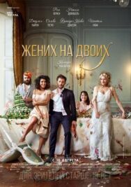 Постер к фильму Жених на двоих смотреть онлайн на HD Rezka