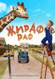Постер к фильму Жираф Раф смотреть онлайн на HD Rezka