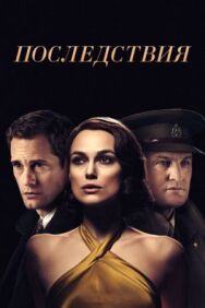 Постер к фильму Последствия смотреть онлайн на HD Rezka