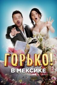 Постер к фильму Горько в Мексике смотреть онлайн на HD Rezka