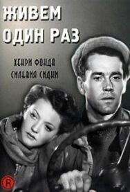 Постер к фильму Живем один раз смотреть онлайн на HD Rezka