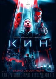 Постер к фильму Кин смотреть онлайн на HD Rezka