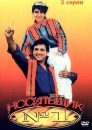 Постер к фильму Носильщик №1 смотреть онлайн на HD Rezka