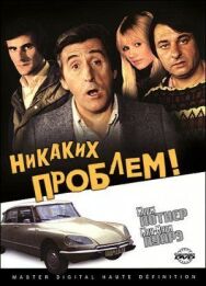 Постер к фильму Никаких проблем! смотреть онлайн на HD Rezka