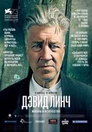 Постер к фильму Дэвид Линч: Жизнь в искусстве смотреть онлайн на HD Rezka