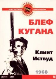 Постер к фильму Блеф Кугана смотреть онлайн на HD Rezka
