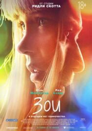 Постер к фильму Зои смотреть онлайн на HD Rezka