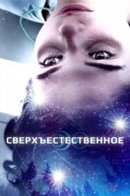 Постер к фильму Сверхъестественное смотреть онлайн на HD Rezka