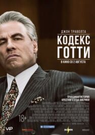 Постер к фильму Кодекс Готти смотреть онлайн на HD Rezka