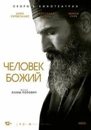 Постер к фильму Человек божий смотреть онлайн на HD Rezka