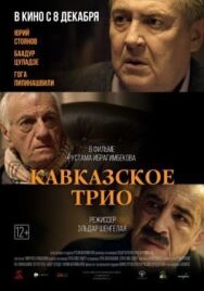 Постер к фильму Кавказское трио смотреть онлайн на HD Rezka