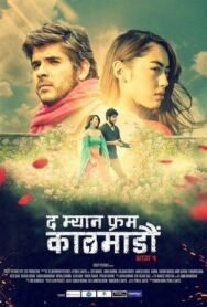 Постер к фильму Человек из Катманду. Часть 1 смотреть онлайн на HD Rezka