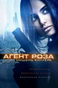 Постер к фильму Агент Роза: Мишень киллера смотреть онлайн на HD Rezka