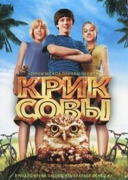 Постер к фильму Крик совы смотреть онлайн на HD Rezka
