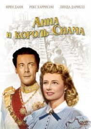 Постер к фильму Анна и король Сиама смотреть онлайн на HD Rezka