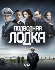 Постер к фильму Подводная лодка смотреть онлайн на HD Rezka