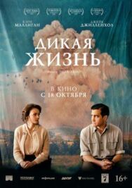 Постер к фильму Дикая жизнь смотреть онлайн на HD Rezka
