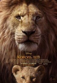 Постер к фильму Король Лев смотреть онлайн на HD Rezka