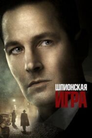 Постер к фильму Шпионская игра смотреть онлайн на HD Rezka