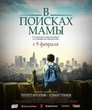Постер к фильму В Поисках Мамы смотреть онлайн на HD Rezka