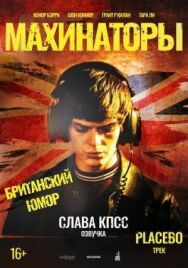 Постер к фильму Махинаторы смотреть онлайн на HD Rezka