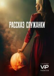 Постер к фильму Рассказ служанки смотреть онлайн на HD Rezka