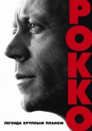 Постер к фильму Рокко смотреть онлайн на HD Rezka