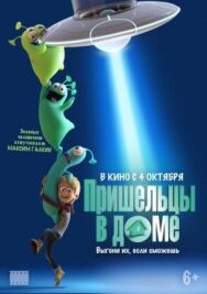 Постер к фильму Пришельцы в доме смотреть онлайн на HD Rezka