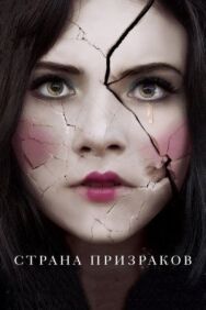 Постер к фильму Страна призраков смотреть онлайн на HD Rezka
