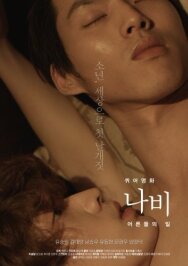 Постер к фильму Мотылёк: Мир взрослых смотреть онлайн на HD Rezka
