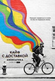 Постер к фильму Кайф с доставкой смотреть онлайн на HD Rezka