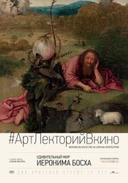 Постер к фильму Удивительный мир Иеронима Босха смотреть онлайн на HD Rezka