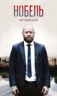 Постер к фильму Нобель: Мир любой ценой смотреть онлайн на HD Rezka