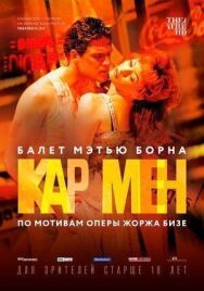 Постер к фильму Мэтью Борн: Кар Мен смотреть онлайн на HD Rezka