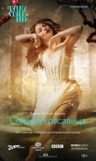 Постер к фильму Мэтью Борн: Спящая красавица смотреть онлайн на HD Rezka