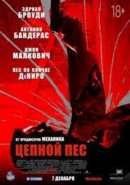 Постер к фильму Цепной пёс смотреть онлайн на HD Rezka