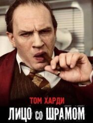 Постер к фильму Капоне. Лицо со шрамом смотреть онлайн на HD Rezka