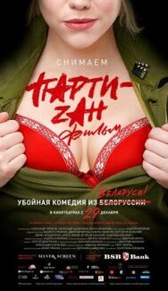 Постер к фильму Party-zan фильм смотреть онлайн на HD Rezka