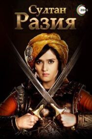 Постер к фильму Султан Разия смотреть онлайн на HD Rezka