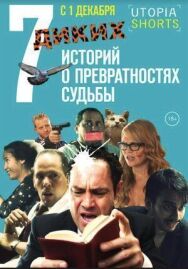 Постер к фильму 7 диких историй о превратностях судьбы смотреть онлайн на HD Rezka