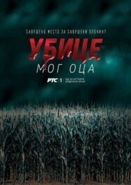 Постер к фильму Убийцы моего отца смотреть онлайн на HD Rezka