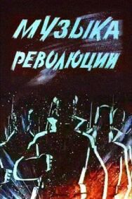 Постер к фильму Музыка революции смотреть онлайн на HD Rezka