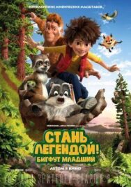 Постер к фильму Стань легендой! Бигфут Младший смотреть онлайн на HD Rezka
