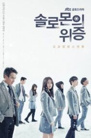 Постер к фильму Лжесвидетельство Соломона смотреть онлайн на HD Rezka