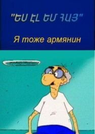 Постер к фильму Я тоже армянин смотреть онлайн на HD Rezka