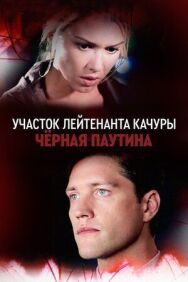 Постер к фильму Участок лейтенанта Качуры. Чёрная паутина смотреть онлайн на HD Rezka