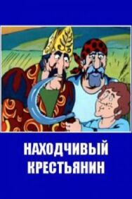 Постер к фильму Находчивый крестьянин смотреть онлайн на HD Rezka