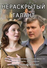 Постер к фильму Нераскрытый талант смотреть онлайн на HD Rezka