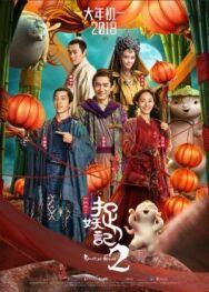 Постер к фильму Охота на монстра 2 смотреть онлайн на HD Rezka
